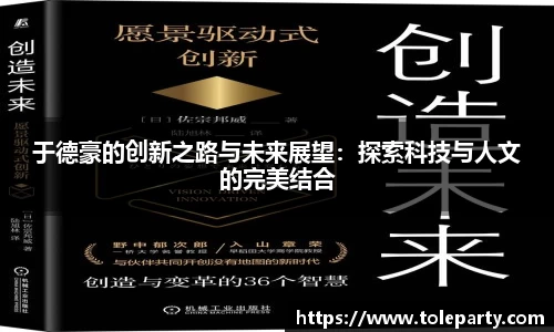 于德豪的创新之路与未来展望：探索科技与人文的完美结合