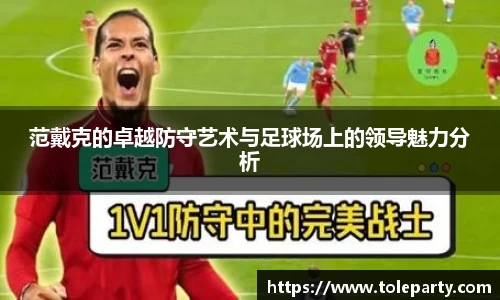 范戴克的卓越防守艺术与足球场上的领导魅力分析