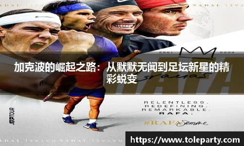 加克波的崛起之路：从默默无闻到足坛新星的精彩蜕变