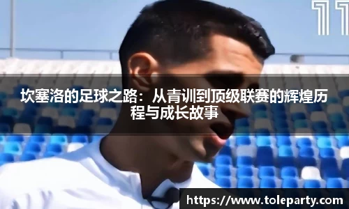 坎塞洛的足球之路：从青训到顶级联赛的辉煌历程与成长故事