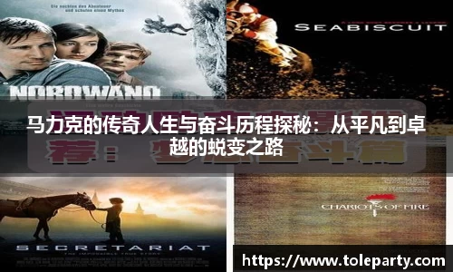 马力克的传奇人生与奋斗历程探秘：从平凡到卓越的蜕变之路