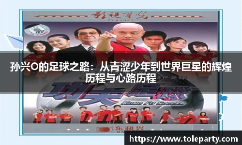 孙兴O的足球之路：从青涩少年到世界巨星的辉煌历程与心路历程