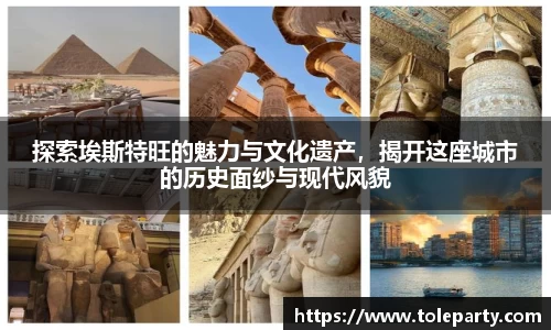 探索埃斯特旺的魅力与文化遗产，揭开这座城市的历史面纱与现代风貌