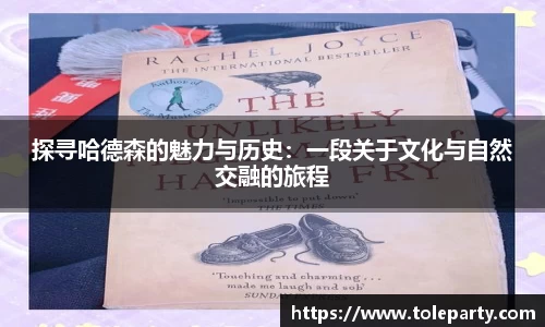 探寻哈德森的魅力与历史：一段关于文化与自然交融的旅程