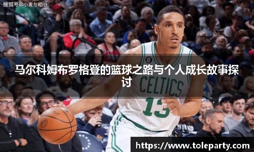 马尔科姆布罗格登的篮球之路与个人成长故事探讨