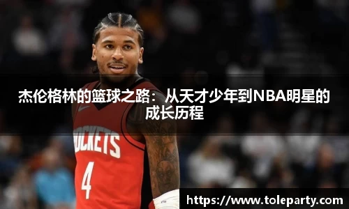 杰伦格林的篮球之路：从天才少年到NBA明星的成长历程