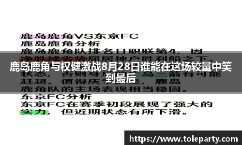 鹿岛鹿角与权健激战8月28日谁能在这场较量中笑到最后