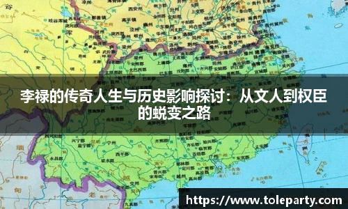 李禄的传奇人生与历史影响探讨：从文人到权臣的蜕变之路