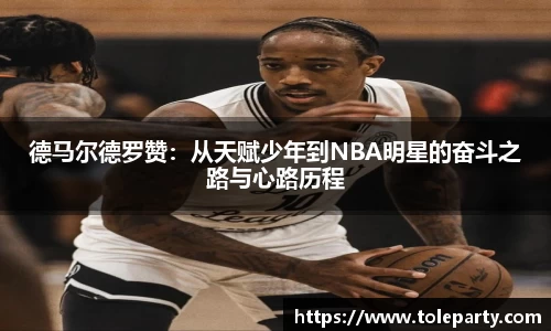 德马尔德罗赞：从天赋少年到NBA明星的奋斗之路与心路历程