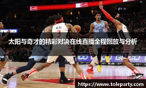 太阳与奇才的精彩对决在线直播全程回放与分析