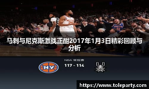 马刺与尼克斯激战正酣2017年1月3日精彩回顾与分析