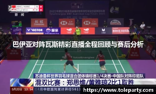 巴伊亚对阵瓦斯精彩直播全程回顾与赛后分析