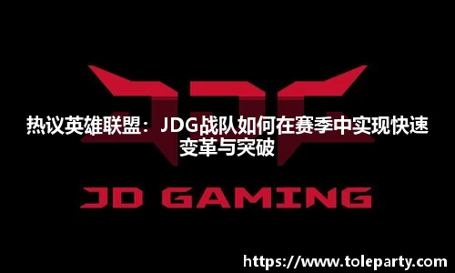 热议英雄联盟：JDG战队如何在赛季中实现快速变革与突破