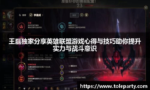王磊独家分享英雄联盟游戏心得与技巧助你提升实力与战斗意识