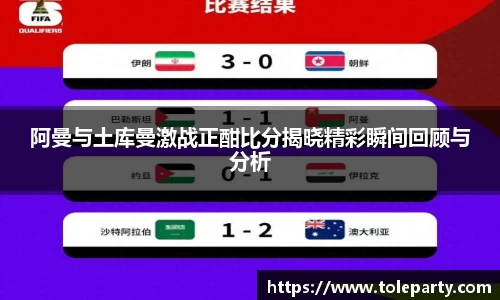 阿曼与土库曼激战正酣比分揭晓精彩瞬间回顾与分析