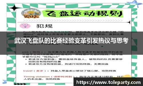 武汉飞盘队的比赛经验变革引发热议与思考