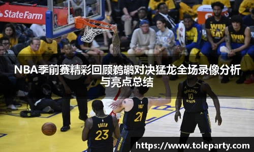 NBA季前赛精彩回顾鹈鹕对决猛龙全场录像分析与亮点总结