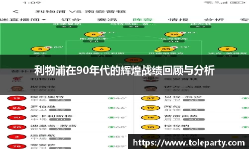 利物浦在90年代的辉煌战绩回顾与分析